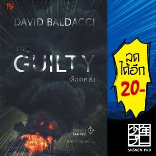 THE GUILTY เลือดคลั่ง | น้ำพุ BALDACCI, DAVID