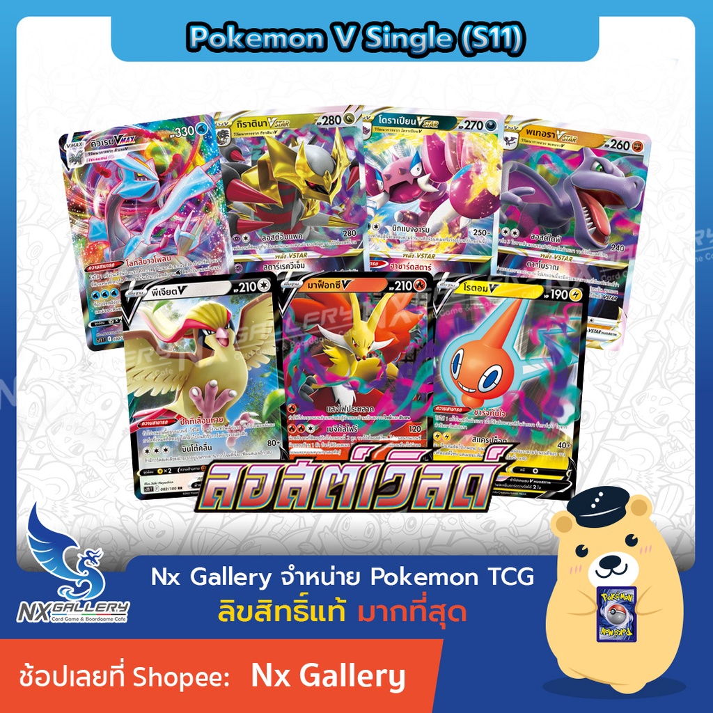 [Pokemon] V Single Card - ลอสต์เวิลด์ การ์ดโปเกมอน V แยกใบ - กิราตินา, คิวเรม, โดราเปียน, เนียคิง (S