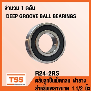 R24-2RS ตลับลูกปืนเม็ดกลม ฝายาง 2 ข้าง (DEEP GROOVE BALL BEARINGS) R 24 สำหรับเพลาขนาด 1.1/2 นิ้ว R24 (RS RS1) โดย TSS