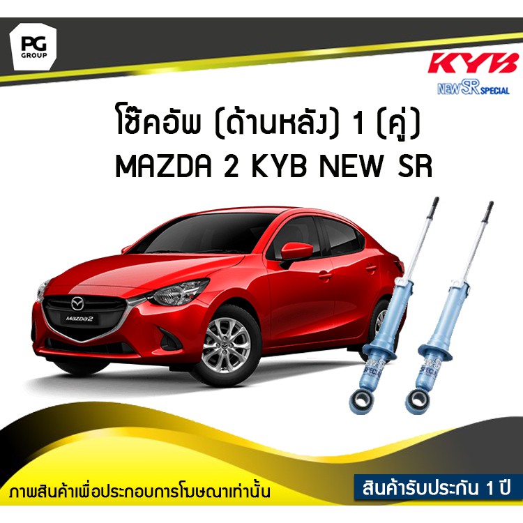 โช๊คอัพ kayaba new-sr (ด้านหลัง) 1 (คู่) MAZDA 2