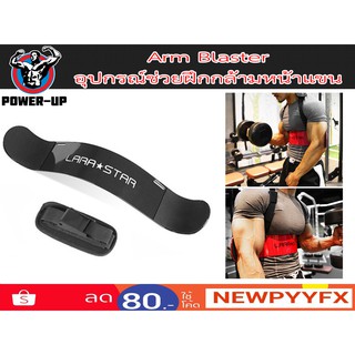 Power-Up อุปกรณ์ช่วยเล่นกล้ามหน้าแขน รุ่น Arm Blaster