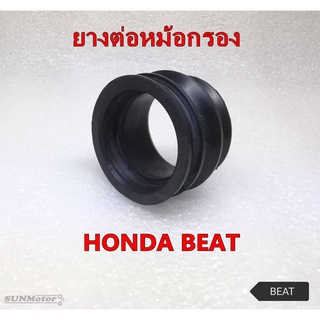 ยางคาบู-ยางต่อหม้อกรอง HONDA BEAT