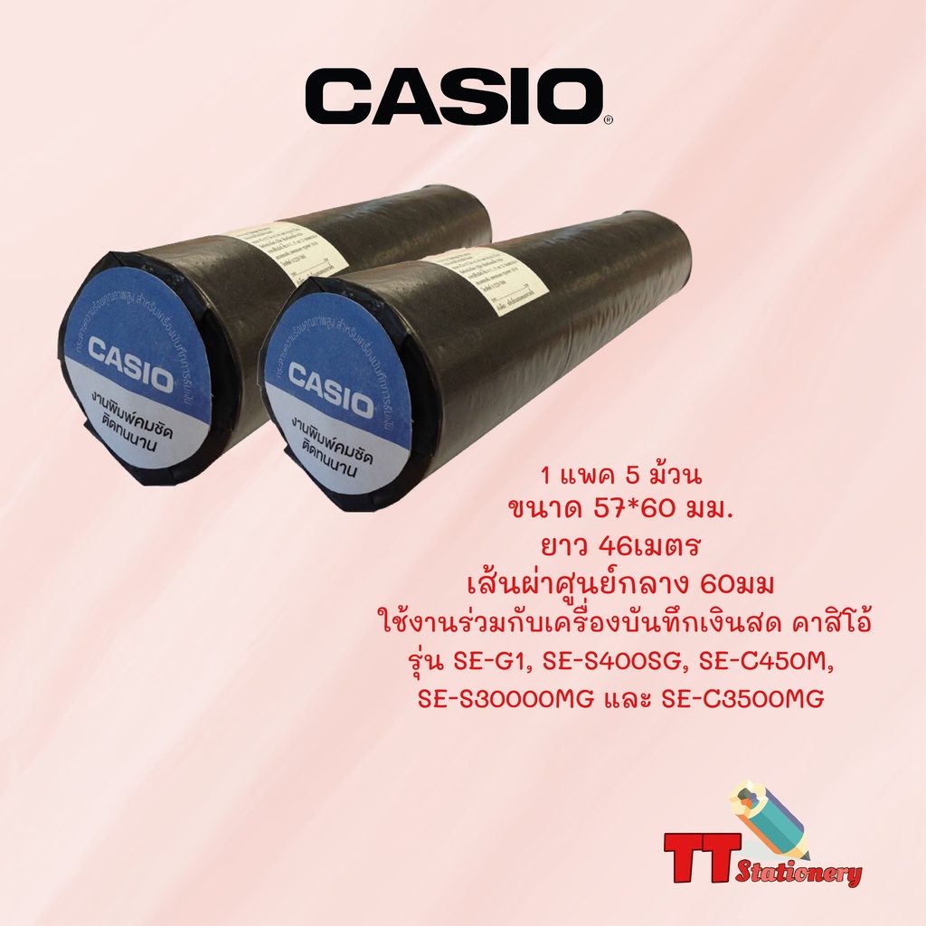 Casio (คาสิโอ) กระดาษความร้อน กระดาษบวกเลข สำหรับเครื่องบันทึกเงินสด ขนาด 57X60 ยาว 46 เมตร ( 5 ม้วน / แพ็ค )