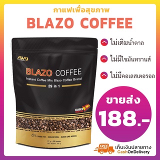 [พร้อมส่ง] BLAZO COFFEE กาแฟ ตรา เบลโซ่ คอฟฟี่ 1 ห่อ (20 ซอง) กาแฟเพื่อสุขภาพ ด้วยสารสกัดเข้มข้น 29 in 1
