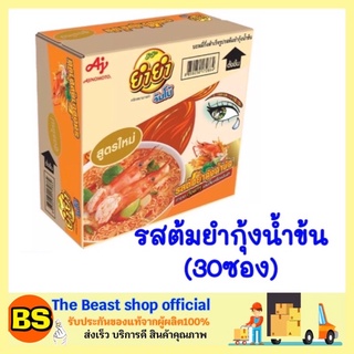 The beast shop_30ซอง(ยกลัง) Yum Yum ยำยำ รสต้มยำกุ้งน้ำข้น บะหมี่กึ่งสำเร็จรูป มาม่า มาม่าแบบลัง มาม่าต้มยำกุ้งน้ำข้น