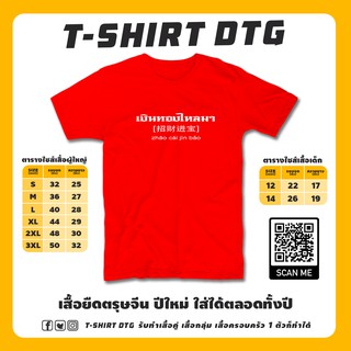 เสื้อแดง เสื้อยืดตรุษจีน เงินทองไหลมา