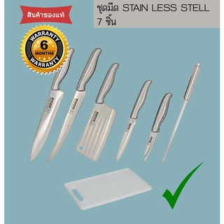 ส่งฟรี ชุดมีด stainless steel มีดทำอาหาร มีดเชฟ คม ทนทาน ไม่เป็นสนิม Rhino Brand 7-Piece Cutlery Set