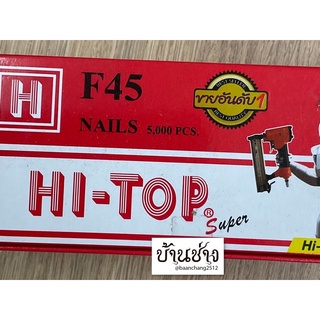 HI-TOP ตะปูยิงไม้ F45 ขาเดี่ยว ความยาว 45 มม. จำนวน 5,000 นัด/กล่อง ใช้กับปืนลม F50