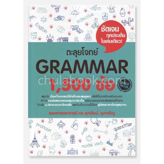 ตะลุยโจทย์ GRAMMAR 1,500 ข้อ