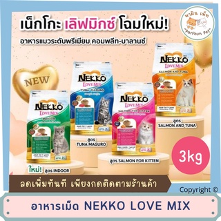Nekko Love Mix l  เน็กโกะ เลิฟ มิกซ์ อาหารเม็ดแมวโต 3 kg (มี 4สูตร)