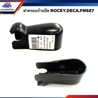 💦 ฝาครอบก้านปัดน้ำฝน อีซูซุ ร็อคกี้ เดก้า ISUZU ROCKY,DECA MITSUBISHI FUSO FN527