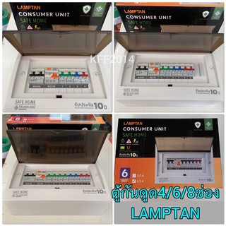 ตู้คอนซูเมอร์ ยูนิต เซฟโฮม ตู้กันดูด ตู้ควบคุมไฟ LAMTAN CONSUMER UNIT RCBO 4/6/8 ช่อง 63A ประกัน 10 ปีตามเงื่อนไขบริษัท