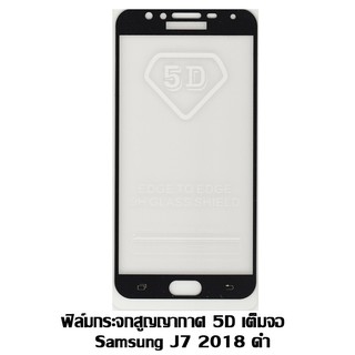 ฟิล์มกระจกสูญญากาศ 5D เต็มจอ Samsung J7 2018 สีดำ