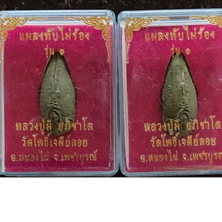 เครื่องรางแมลงทับทองหลวงปู่มีวัดโพธิ์เจดีย์ลอยเพชรบูรณ์ปี2559