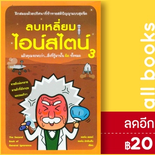 ลบเหลี่ยมไอน์สไตน์ 3 | วีเลิร์น (WeLearn) จอหน์ ลอยด์,จอห์น มิทชินสัน