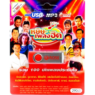 mp3 USB Flash Drive ลูกทุ่ง ชุดหยิบเพลงฮิต รวม 100 บทเพลงประทับใจ