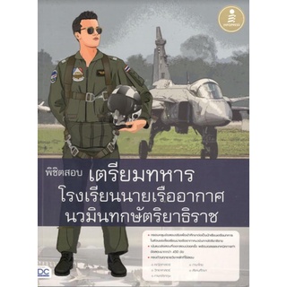 C111 9786164870765 พิชิตสอบเตรียมทหาร โรงเรียนนายเรืออากาศนวมินทกษัตริยาธิราช เกียรติดำรงค์ จันทร์พิพัฒน์กุล และคณะ