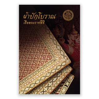 หนังสือผ้าปักโบราณ เรือพระราชพิธี