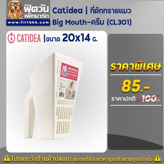 Catidea(CL301)ที่ตักทรายแมว รุ่น Big Mouth-ครีม