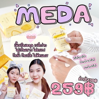 ส่งฟรีไม่ต้องใช้โค้ด‼️กันแดดมีด้า ไม่ติดแมส-Meda กันแดดผสมรองพื้น เนื้อแมท ฉ่ำวาว หน้าเนียน ปกปิด คุมมัน กันน้ำกันเหงื่อ