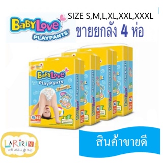 [ขายยกลัง!] BABYLOVE เบบี้เลิฟ กางเกงผ้าอ้อมเด็ก เพลย์แพ้นท์ พรีเมี่ยม  (รวม 4แพ็ค)