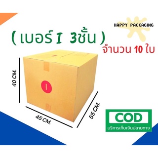 กล่องพัสดุฝาชน  เบอร์ ( I บาง จำนวน 10 ใบ) ขนาด 45 x 55 x 40 cm กล่องไปรษณีย์  กล่องพัสดุ ราคาถูก