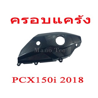 ครอบแคร้ง สำหรับ PCX-2018 (เคฟล่า 5 D) สำหรับติดตั้งกับรถรุ่น PCX-2018 / 2019 พร้อมส่ง มาพร้อมกับโฉมใหม่