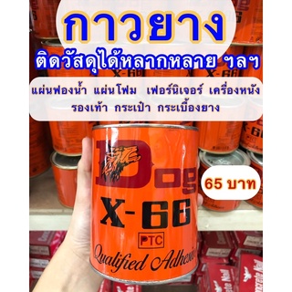 กาวยางอเนกประสงค์ กาวยางตราหมา DOG X-66