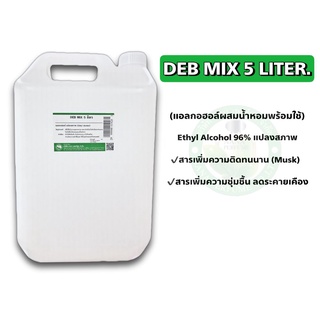 แอลกอฮอล์สำหรับผสมน้ำหอม (DEB MIX 5 LITER)