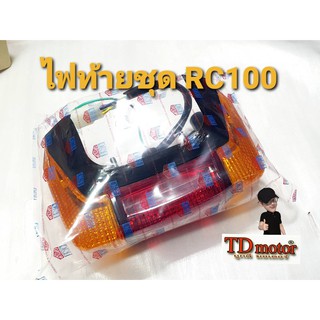 ไฟท้ายชุด RC100 สินค้าทดแทน (CSI) Pdcode#016008