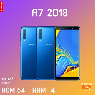 Samsung A7/2018 (64GB) เครื่องศูนย์แท้ เคลียสตอค ไม่มีประกัน พร้อมกล้องหลัง 3 ตัว