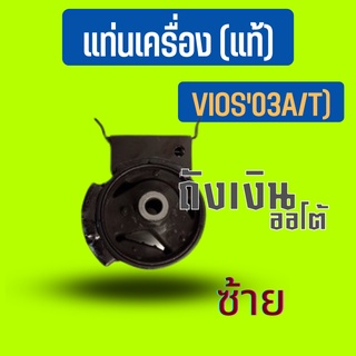 แท่นเครื่องVIOS (ซ้าย) A/T12372-0M040,M/T12372-0M030 ของแท้ศูนย์ TOYOTA