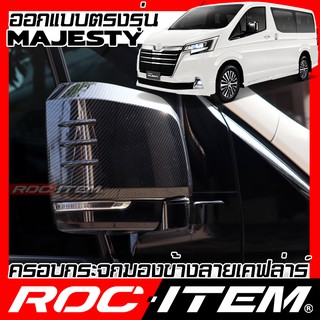 ROC ITEM ครอบกระจกมองข้าง TOYOTA Majesty ลาย เคฟลาร์ Kevlar ฝาครอบ โตโยต้า รถตู้ กระจกข้าง ชุดแต่ง Carbon เคฟล่า