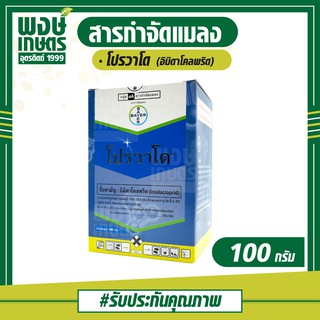 โปรวาโด (อิมิดาโคลพริด) 100 กรัม ป้องกันกำจัดแมลงปากดูดทุกชนิดเช่น เพลี้ยไฟ เพลี้ยอ่อน  แมลงหวี่ขาว เพลี้ยจั๊กจั่นมะม่วง