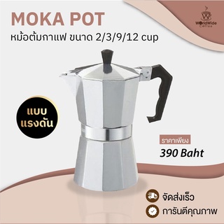 MOKA POT กาต้มกาแฟ หม้อต้มกาแฟ กาชงกาแฟ (แบบแรงดัน)