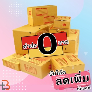 กล่องพัสดุ ‼ ค่าส่ง 0 บาท ‼ ไม่ต้องกดรับโค้ด กี่แพคก็ได้ไม่จำกัดจำนวน 🎟โค้ดSBQ57WC ลด 60.- เมื่อช้อปขั้นต่ำ 300.-