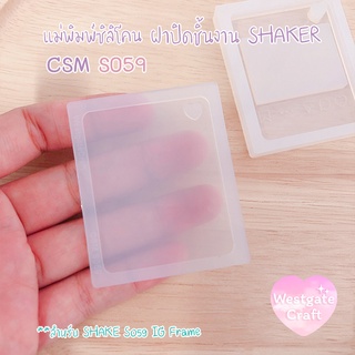 แม่พิมพ์ฝาปิดชิ้นงาน Shaker  CSM S059