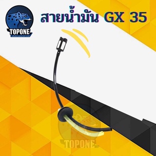 สายน้ำมันเบนซิน เครื่องตัดหญ้า HONDA GX-35 หรือ ยี่ห้ออื่น