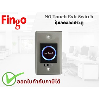 Fingo รุ่น No Touch ปุ่มกดออกแบบไม่ต้องสัมผัส Exit SwitchNo-touch exit sensor