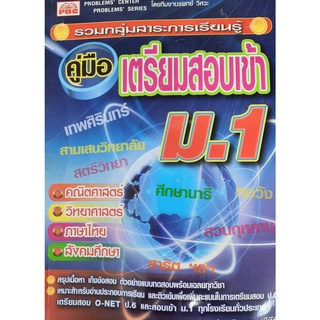 9789749389454 : คู่มือเตรียมสอบเข้า ม.1