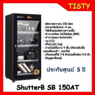 แท้ 100% Shutter B SB-150AT DRY CABINET ตู้กันชื้น รุ่น SB-150AT (ความจุ 150 ลิตร)