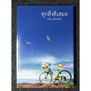 ทุกสิ่งดีเสมอ ขวัญ เพียงหทัย (060)