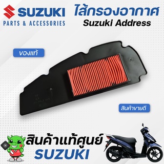 ไส้กรองอากาศ (แท้ศูนย์) Suzuki Address