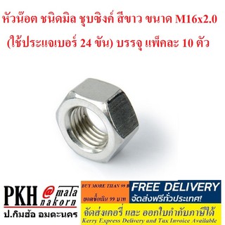 หัวน๊อต ชนิดมิล ชุบซิงค์ สีขาว ขนาด M16x2.0 (ใช้ประแจเบอร์ 24 ขัน) บรรจุ แพ็คละ 10 ตัว