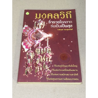 หนังสือมือสอง มคลวิถีร่ำรวยโชคลาภร่มเย็นเป็นสุข ผู้เขียน วรลักษณ์ ผ่องสุขสวัสดิ์