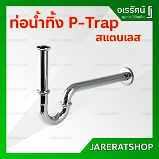 ท่อน้ำทิ้ง พีแทรฟ สแตนเลส ยาวพิเศษ​ AMAZON - ท่อน้ำทิ้งสแตนเลส P-Trap ท่อพีแทรฟ