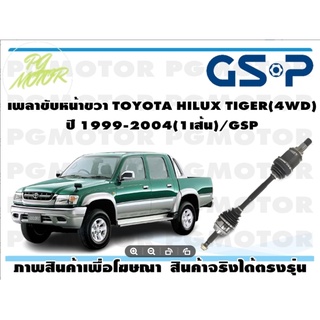 เพลาขับหน้าขวา TOYOTA HILUX TIGER(4WD) ปี 1999-2004(1เส้น)/GSP