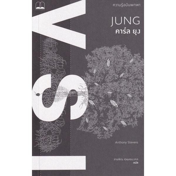 Se-ed (ซีเอ็ด) : หนังสือ คาร์ล ยุง ความรู้ฉบับพกพา
