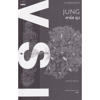 Se-ed (ซีเอ็ด) : หนังสือ คาร์ล ยุง  ความรู้ฉบับพกพา