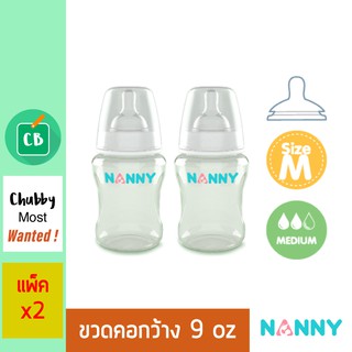 Nanny – ขวดนม คอกว้าง 9 oz แพ็ค 2 ขวด